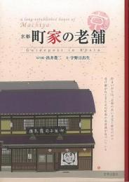 京都町家の老舗