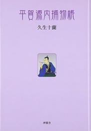 平賀源内捕物帳