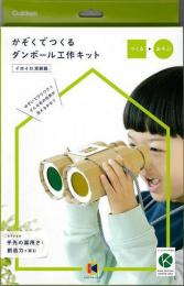 Ｎ１５０−０７　ダンボール工作キット　イロイロ双眼鏡−かぞくでつくる