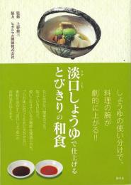 淡口しょうゆで仕上げるとびきりの和食