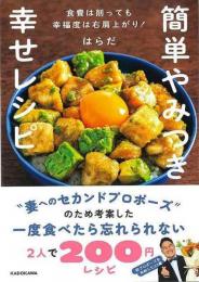 簡単やみつき幸せレシピ  食費は削っても幸福度は右肩上がり！