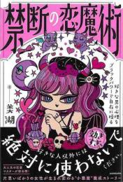 禁断の恋魔術  好きな男の心理をブラックパワーで自在に操る