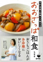 元和食屋の料理人が教える　おおざっぱ和食