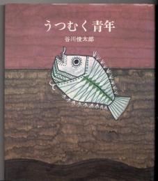 うつむく青年 : 詩集