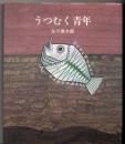 うつむく青年 : 詩集