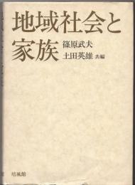 地域社会と家族