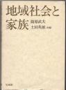 地域社会と家族