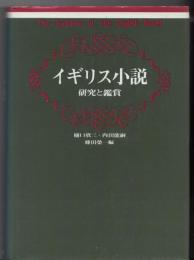 イギリス小説 : 研究と鑑賞