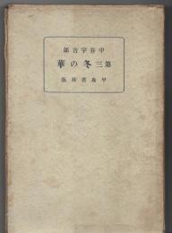 第三　冬の華