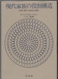 現代家族の役割構造 : 夫婦・親子の期待と現実
