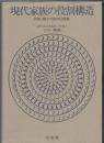 現代家族の役割構造 : 夫婦・親子の期待と現実