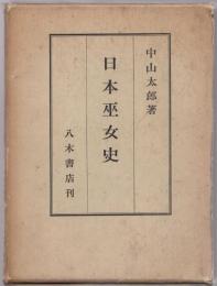 日本巫女史