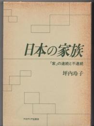 日本の家族 : 「家」の連続と不連続