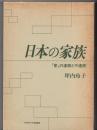 日本の家族 : 「家」の連続と不連続