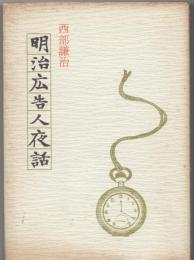 明治広告人夜話