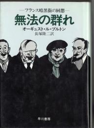 無法の群れ : フランス暗黒街の回想