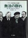 無法の群れ : フランス暗黒街の回想