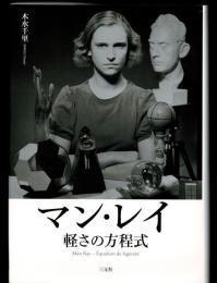 マン・レイ : 軽さの方程式