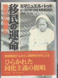 移民の運命 : 同化か隔離か
