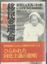 移民の運命 : 同化か隔離か