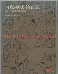 河鍋暁斎絵日記