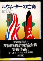 ルウィンターの亡命