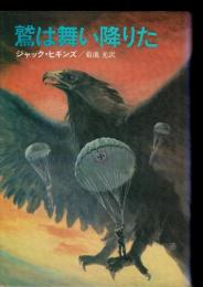 鷲は舞い降りた