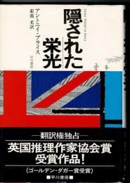 隠された栄光