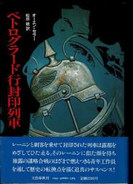 ペトログラード行封印列車