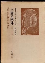 人間の条件 : その歴史と世界像