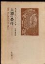 人間の条件 : その歴史と世界像