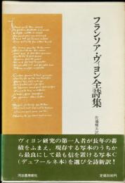 フランソア・ヴィヨン全詩集