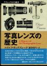 写真レンズの歴史