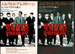 エルヴィス・プレスリー : メンフィス・マフィアの証言