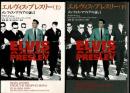 エルヴィス・プレスリー : メンフィス・マフィアの証言