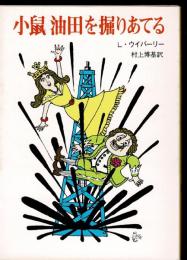 小鼠油田を掘りあてる