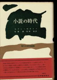 小説の時代