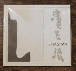 濱谷浩展 : ICPマスター・オブ・フォトグラフィー賞受賞記念