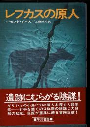 レフカスの原人