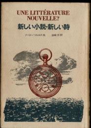 新しい小説・新しい詩