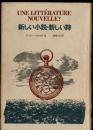 新しい小説・新しい詩