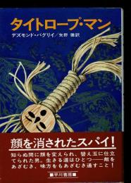 タイトロープ・マン