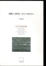 絵画は二度死ぬ、あるいは死なない： ① Cy Twombly