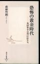 恐怖の黄金時代 : 英国怪奇小説の巨匠たち