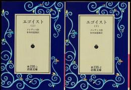 エゴイスト　上下巻