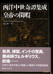 皇帝の閑暇 : 西洋中世奇譚集成