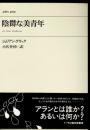 陰欝な美青年