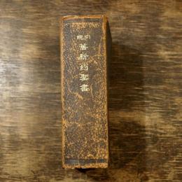 舊新約聖書 : 引照付