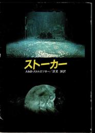 ストーカー