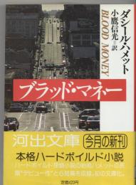 ブラッド・マネー